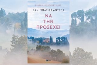 Ζαν-Μπατίστ Αντρεά: Να την προσέχει, Μετάφραση: Μήνα Πατεράκη-Γαρέφη, Εκδόσεις Πατάκη
